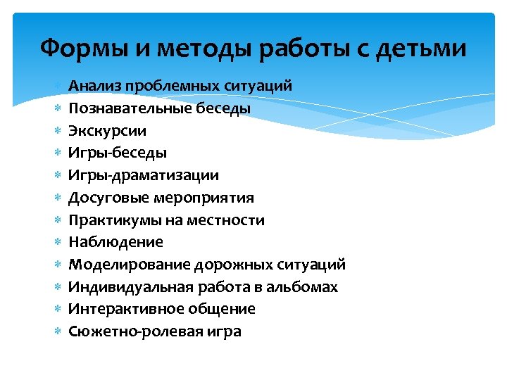 Формы и методы работы с детьми Анализ проблемных ситуаций Познавательные беседы Экскурсии Игры-беседы Игры-драматизации