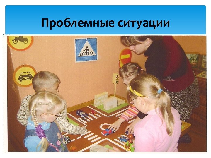 Проблемные ситуации 