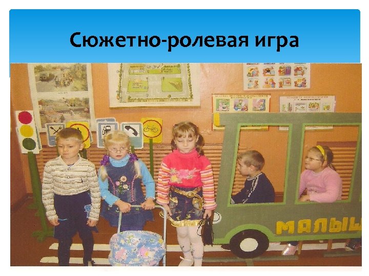Сюжетно-ролевая игра 
