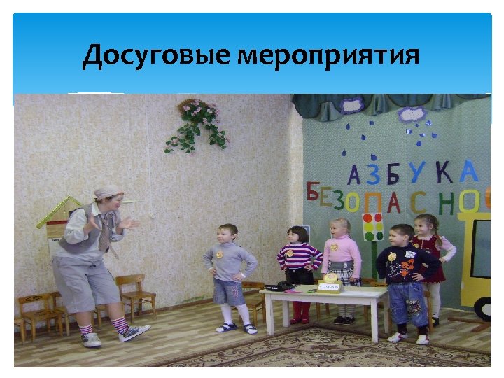 Досуговые мероприятия 