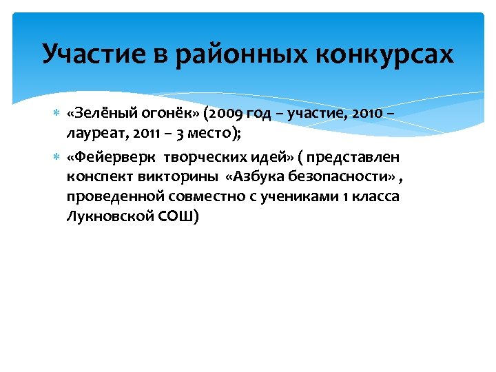 Участие в районных конкурсах «Зелёный огонёк» (2009 год – участие, 2010 – лауреат, 2011