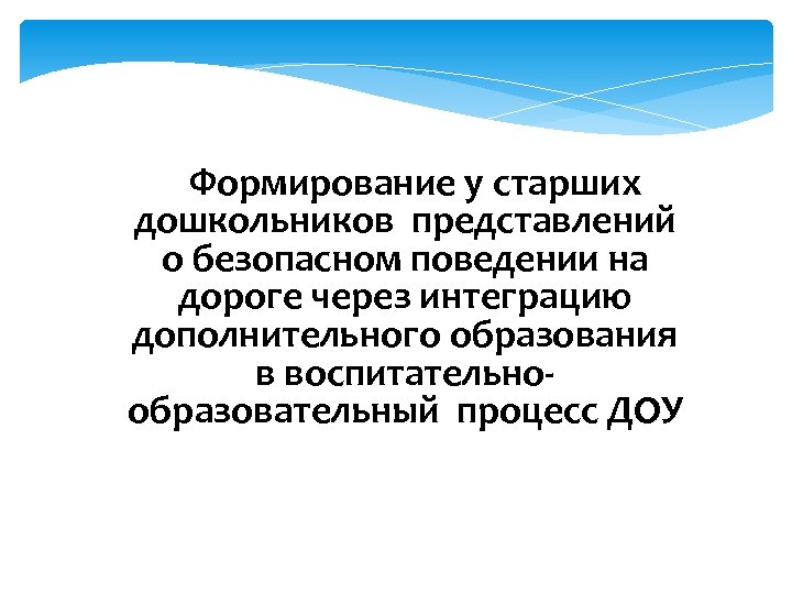 Формирование у старших дошкольников представлений о безопасном поведении на дороге через интеграцию дополнительного образования