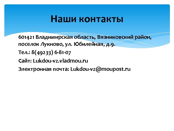 Наши контакты 601421 Владимирская область, Вязниковский район, поселок Лукново, ул. Юбилейная, д. 9. Тел.