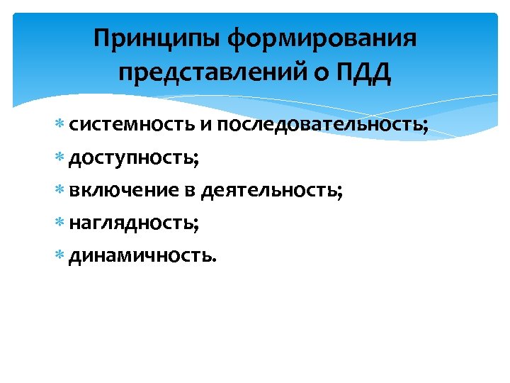 Принципы формирования представлений о ПДД системность и последовательность; доступность; включение в деятельность; наглядность; динамичность.