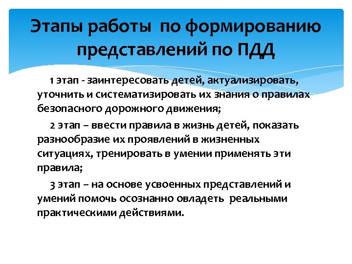 Этапы работы по формированию представлений по ПДД 1 этап - заинтересовать детей, актуализировать, уточнить