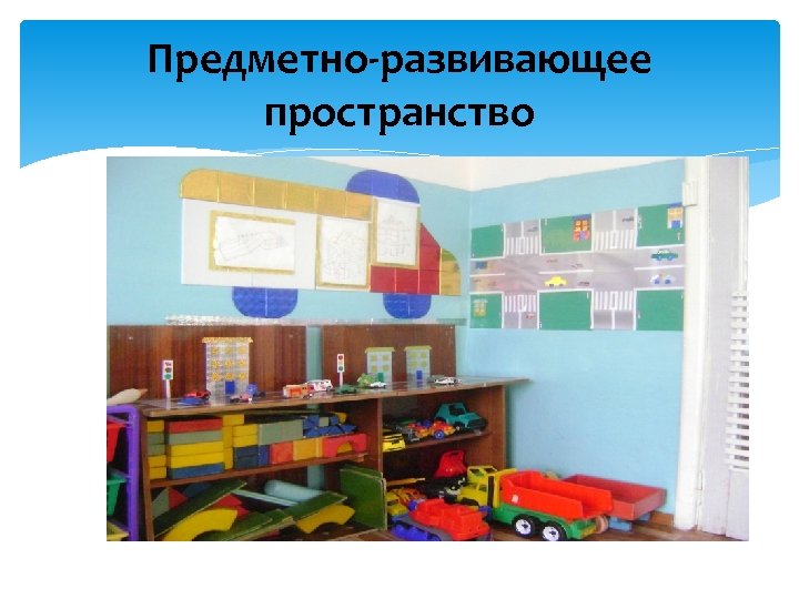 Предметно-развивающее пространство 
