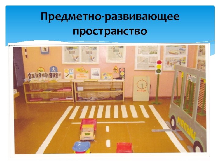Предметно-развивающее пространство 