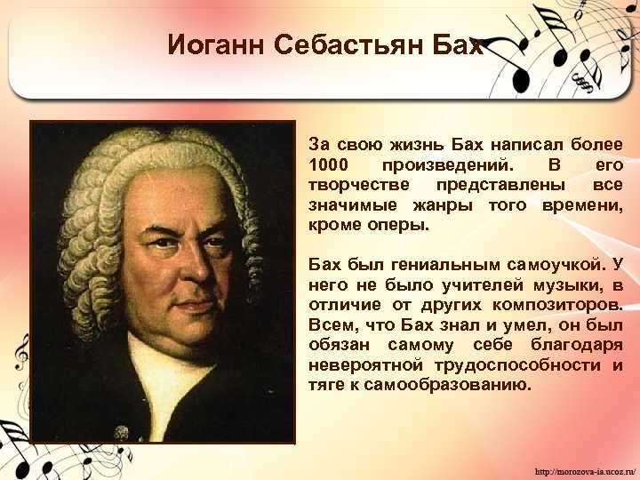 Иоганн Себастьян Бах За свою жизнь Бах написал более 1000 произведений. В его творчестве