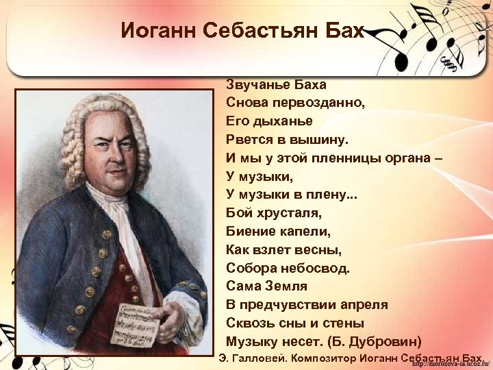 Иоганн Себастьян Бах Звучанье Баха Снова первозданно, Его дыханье Рвется в вышину. И мы