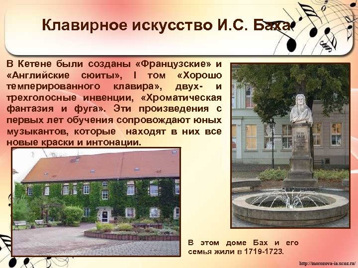 Клавирное искусство И. С. Баха В Кетене были созданы «Французские» и «Английские сюиты» ,