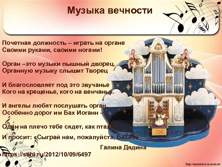 Музыка вечности Почетная должность – играть на органе Своими руками, своими ногами! Орган –это