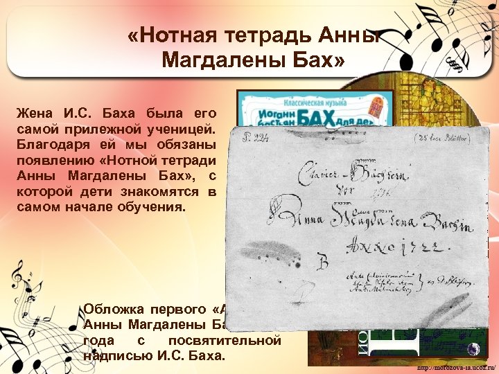  «Нотная тетрадь Анны Магдалены Бах» Жена И. С. Баха была его самой прилежной