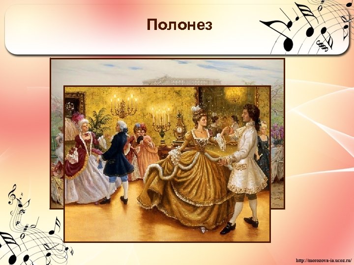 Полонез 