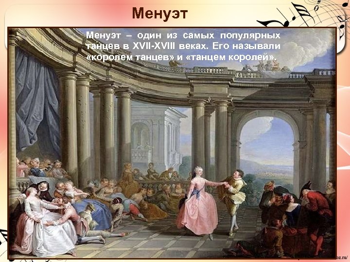 Менуэт – один из самых популярных танцев в XVII-XVIII веках. Его называли «королем танцев»