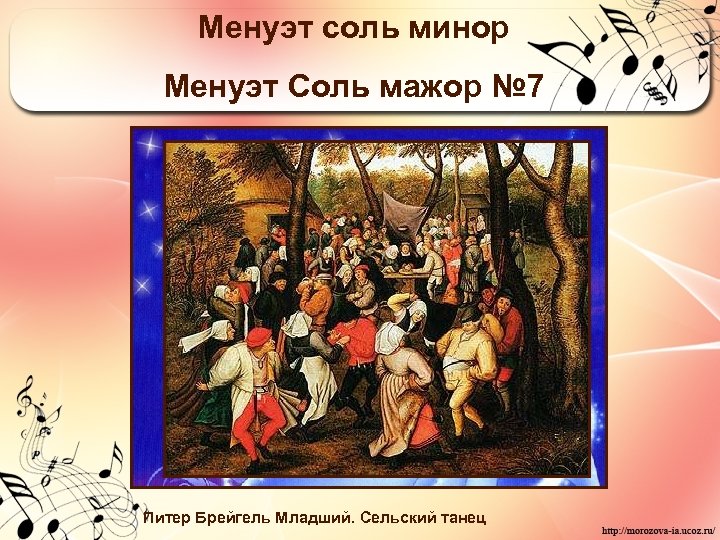 Менуэт соль минор Менуэт Соль мажор № 7 Питер Брейгель Младший. Сельский танец 