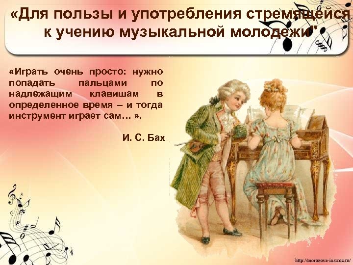  «Для пользы и употребления стремящейся к учению музыкальной молодежи" «Играть очень просто: нужно