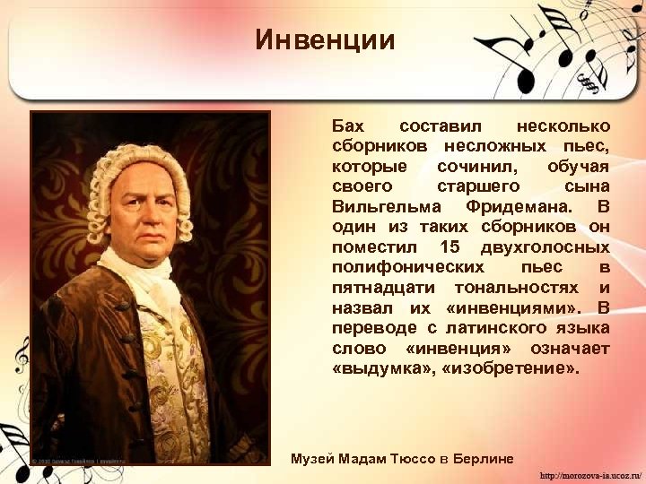 Инвенции Бах составил несколько сборников несложных пьес, которые сочинил, обучая своего старшего сына Вильгельма