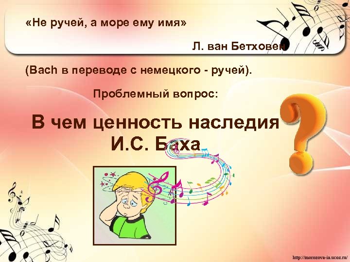  «Не ручей, а море ему имя» Л. ван Бетховен (Bach в переводе с