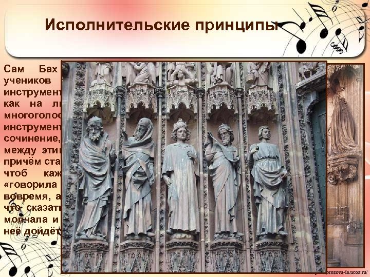 Исполнительские принципы Сам Бах учил своих учеников «смотреть на инструментальные голоса, как на личности,