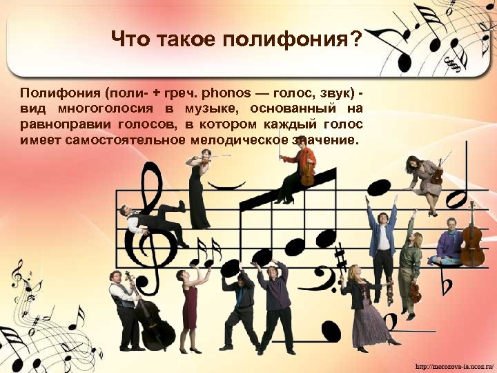 Что такое полифония? Полифония (поли- + греч. phonos — голос, звук) - вид многоголосия