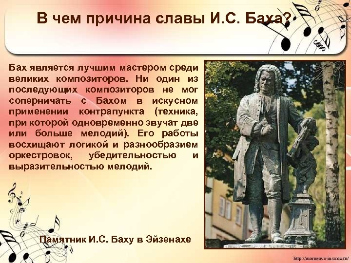 В чем причина славы И. С. Баха? Бах является лучшим мастером среди великих композиторов.