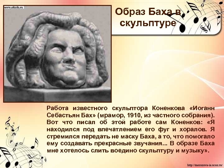 Образ Баха в скульптуре Работа известного скульптора Коненкова «Иоганн Себастьян Бах» (мрамор, 1910, из