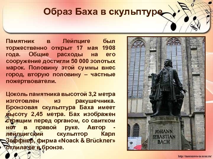 Образ Баха в скульптуре Памятник в Лейпциге был торжественно открыт 17 мая 1908 года.