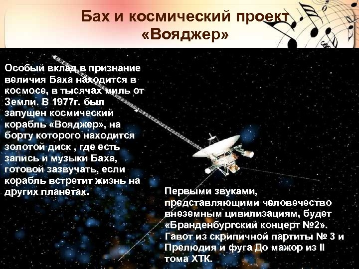 Бах и космический проект «Вояджер» Особый вклад в признание величия Баха находится в космосе,