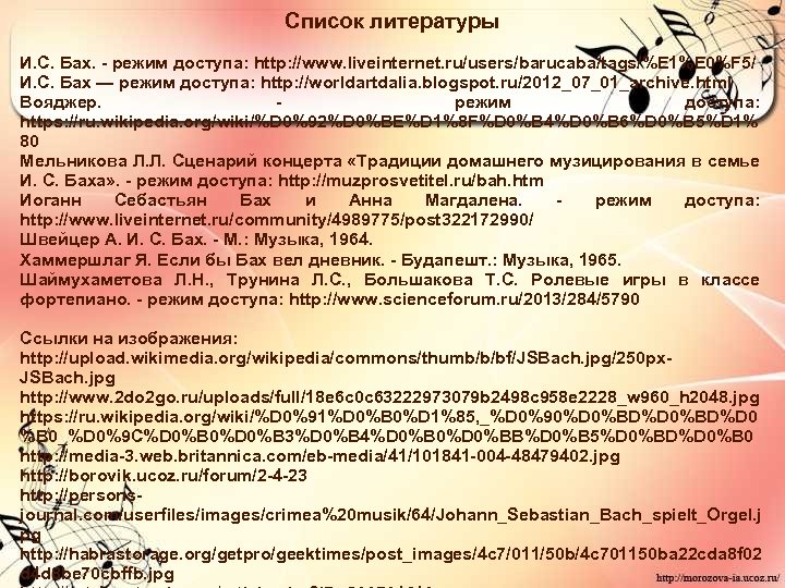 Список литературы И. С. Бах. - режим доступа: http: //www. liveinternet. ru/users/barucaba/tags/%E 1%E 0%F