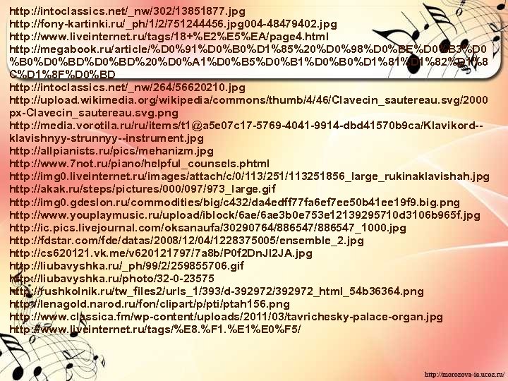 http: //intoclassics. net/_nw/302/13851877. jpg http: //fony-kartinki. ru/_ph/1/2/751244456. jpg 004 -48479402. jpg http: //www. liveinternet.