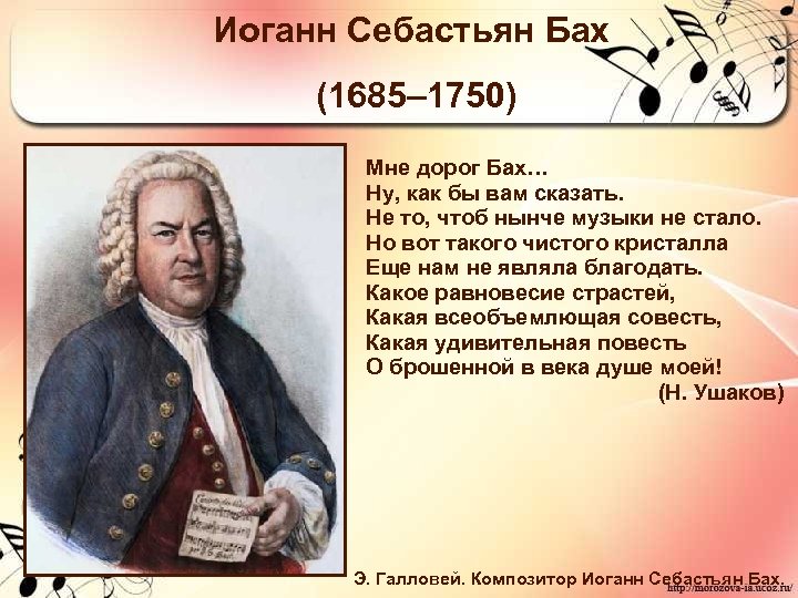 Иоганн Себастьян Бах (1685– 1750) Мне дорог Бах… Ну, как бы вам сказать. Не
