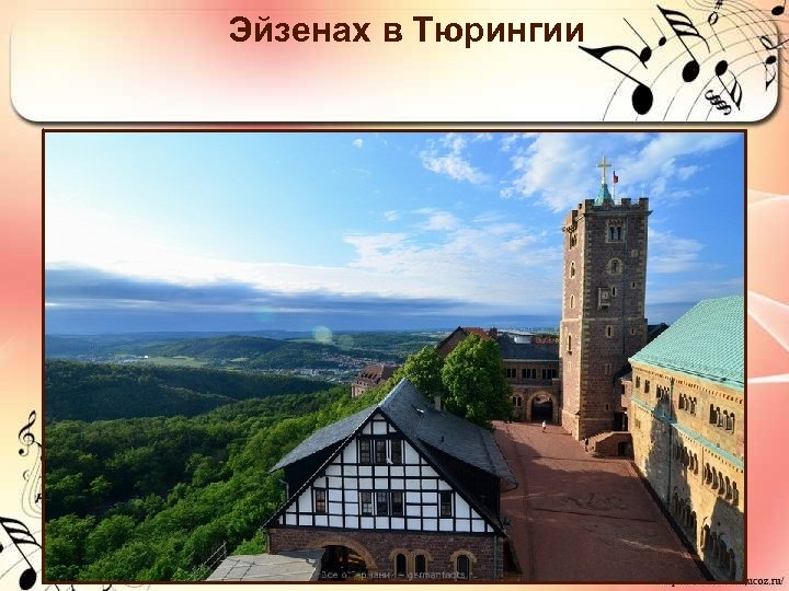 Эйзенах в Тюрингии 