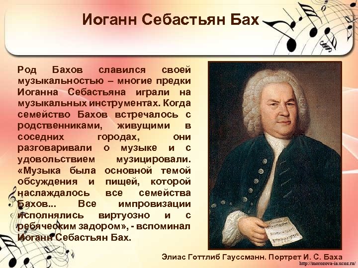 Иоганн Себастьян Бах Род Бахов славился своей музыкальностью – многие предки Иоганна Себастьяна играли