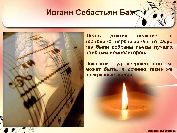 Иоганн Себастьян Бах Шесть долгих месяцев он терпеливо переписывал тетрадь, где были собраны пьесы