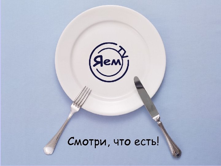 Смотри, что есть! 