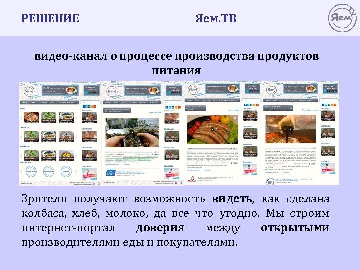 РЕШЕНИЕ Яем. ТВ видео-канал о процессе производства продуктов питания Зрители получают возможность видеть, как