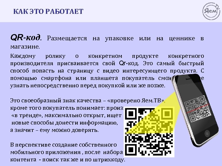 КАК ЭТО РАБОТАЕТ QR-код. Размещается на упаковке или на ценнике в магазине. Каждому ролику