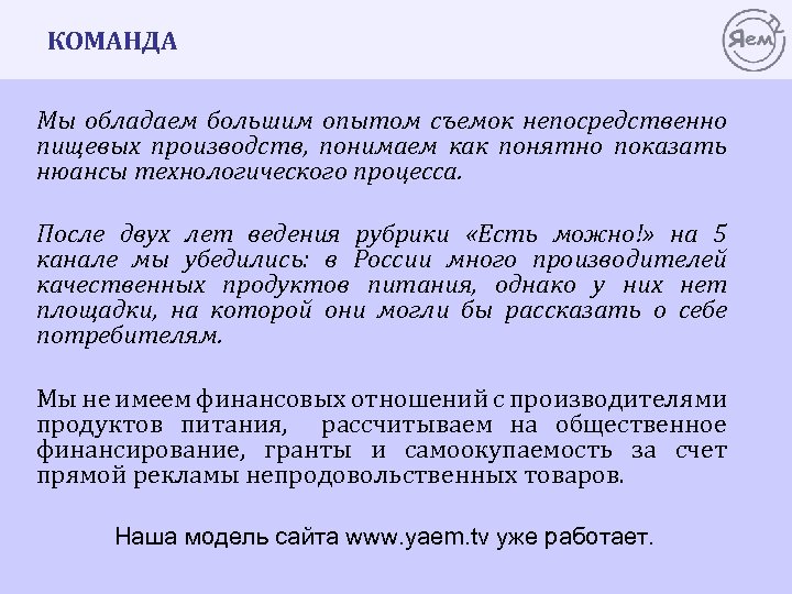 КОМАНДА Мы обладаем большим опытом съемок непосредственно пищевых производств, понимаем как понятно показать нюансы