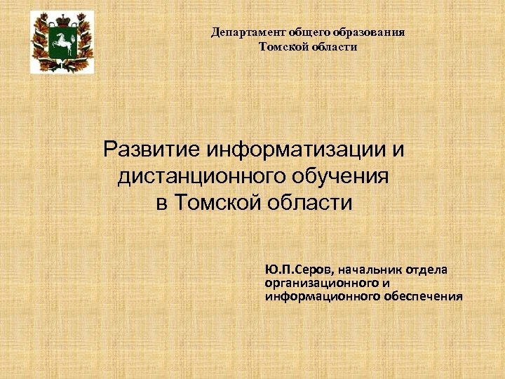 Департамент общего образования Томской области Развитие информатизации и дистанционного обучения в Томской области Ю.