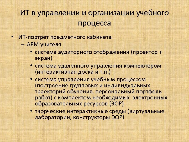 ИТ в управлении и организации учебного процесса • ИТ-портрет предметного кабинета: – АРМ учителя