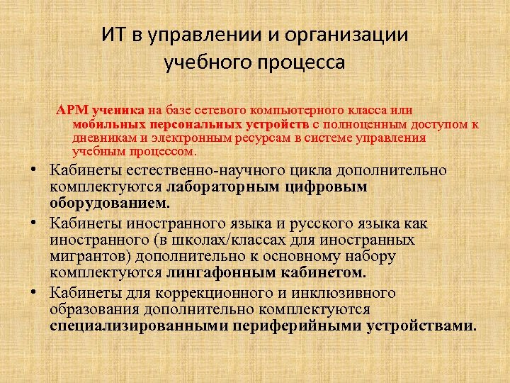 ИТ в управлении и организации учебного процесса АРМ ученика на базе сетевого компьютерного класса