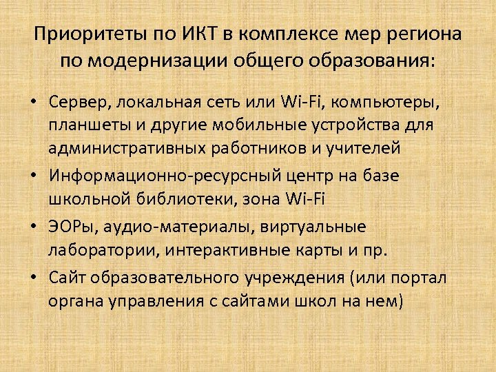 Приоритеты по ИКТ в комплексе мер региона по модернизации общего образования: • Сервер, локальная