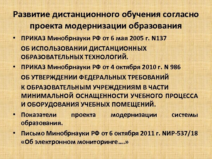 Развитие дистанционного обучения согласно проекта модернизации образования • ПРИКАЗ Минобрнауки РФ от 6 мая