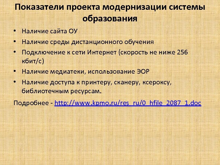 Показатели проекта модернизации системы образования • Наличие сайта ОУ • Наличие среды дистанционного обучения