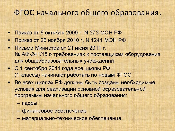 ФГОС начального общего образования. • Приказ от 6 октября 2009 г. N 373 МОН