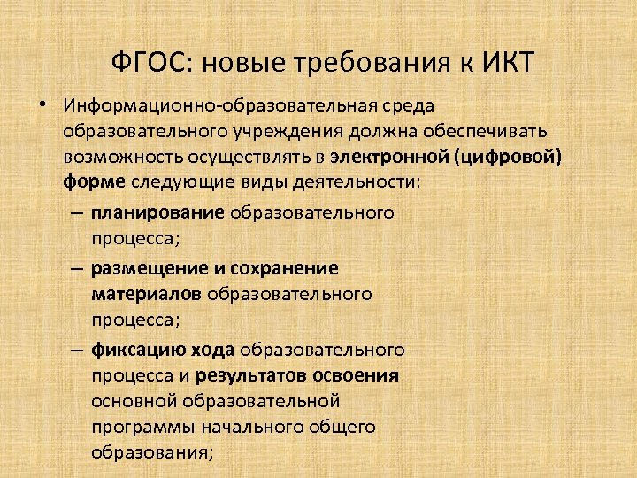 ФГОС: новые требования к ИКТ • Информационно-образовательная среда образовательного учреждения должна обеспечивать возможность осуществлять