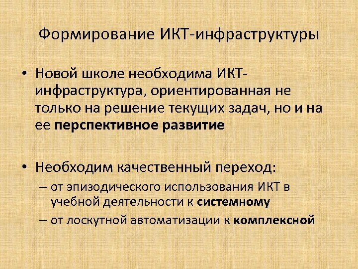 Формирование ИКТ-инфраструктуры • Новой школе необходима ИКТинфраструктура, ориентированная не только на решение текущих задач,