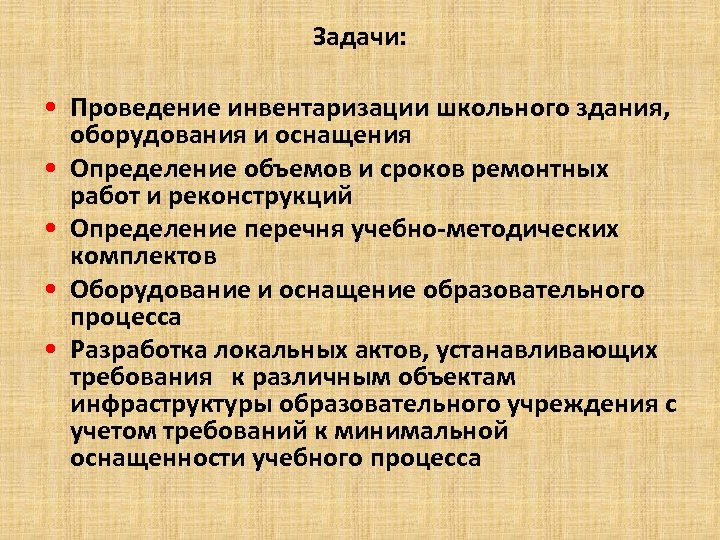 Задачи: • Проведение инвентаризации школьного здания, оборудования и оснащения • Определение объемов и сроков