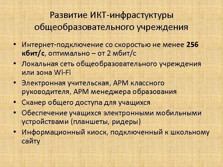 Развитие ИКТ-инфрастуктуры общеобразовательного учреждения • Интернет-подключение со скоростью не менее 256 кбит/с, оптимально –