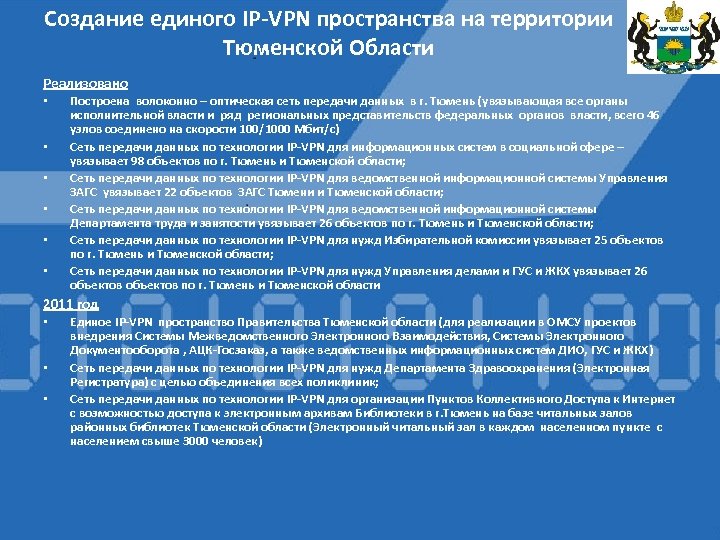 Создание единого IP-VPN пространства на территории Тюменской Области Реализовано • • • Построена волоконно